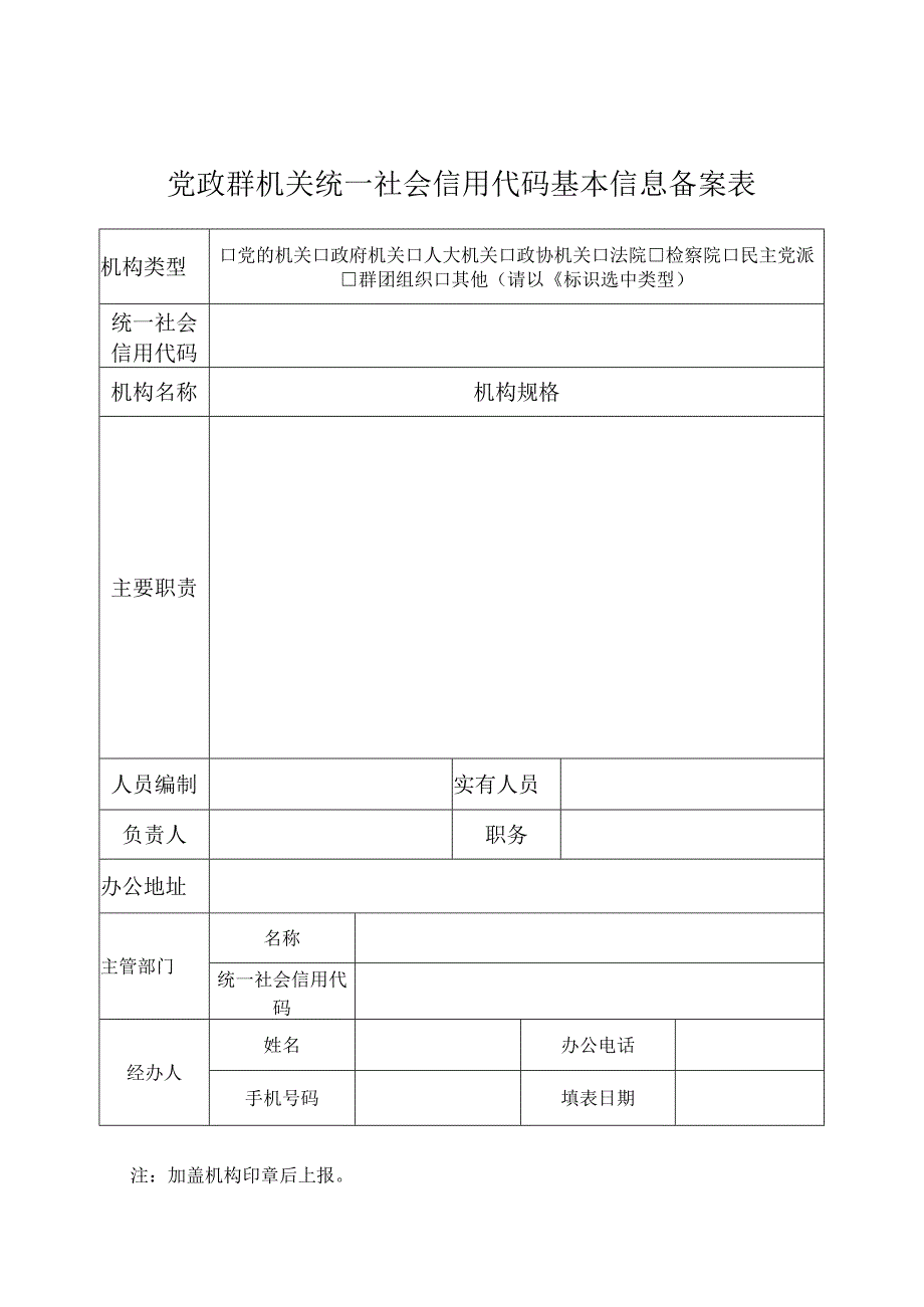 党政群机关统一社会信用代码基本信息备案表.docx_第1页