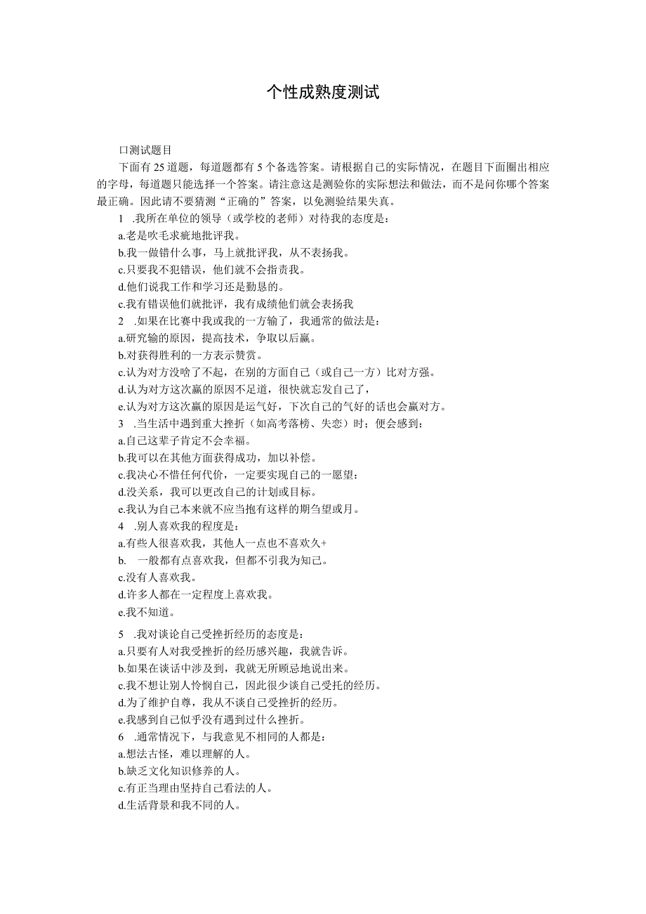 个性成熟度测试范文.docx_第1页