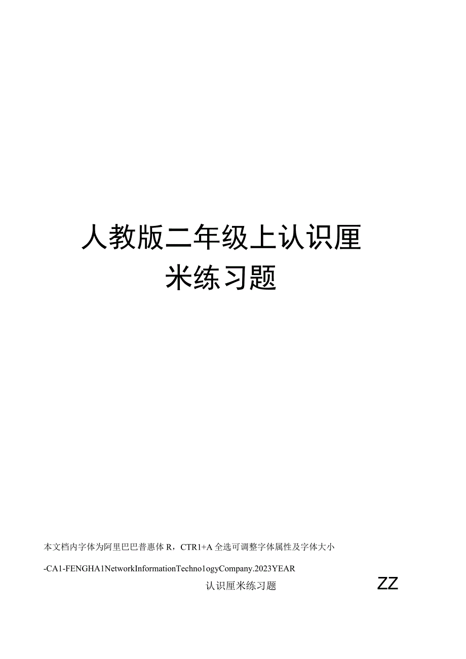 人教版二年级上认识厘米练习题.docx_第1页