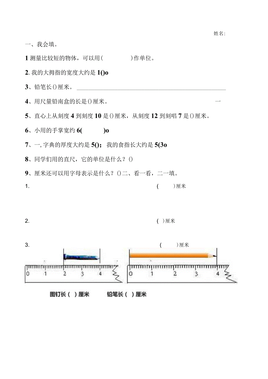 人教版二年级上认识厘米练习题.docx_第2页