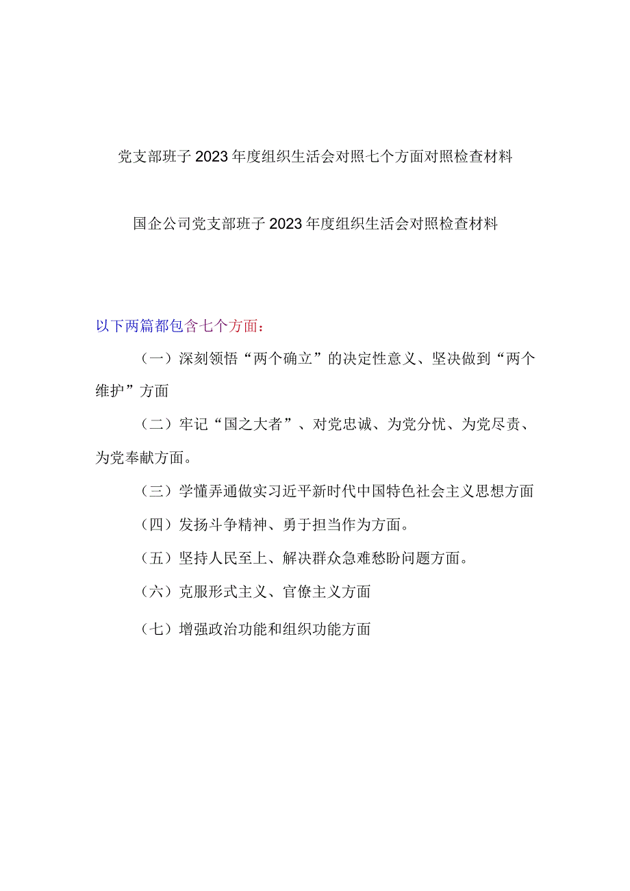 党支部班子发扬斗争精神勇于担当作为坚持人民至上解决群众急难愁盼问题克服形式主义官僚主义2023年度组织生活会对照检查检视剖析材料2篇.docx_第1页