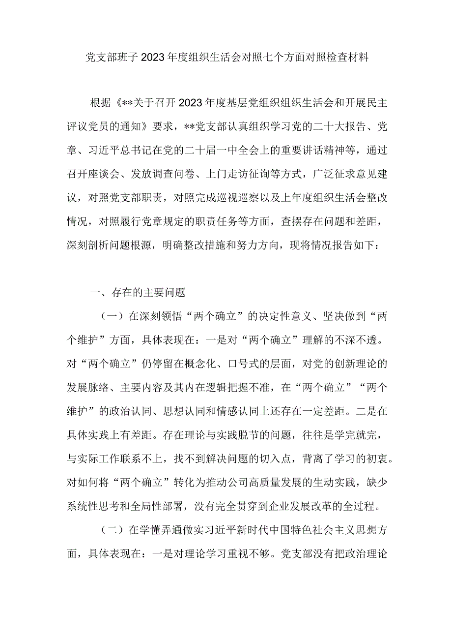 党支部班子发扬斗争精神勇于担当作为坚持人民至上解决群众急难愁盼问题克服形式主义官僚主义2023年度组织生活会对照检查检视剖析材料2篇.docx_第2页