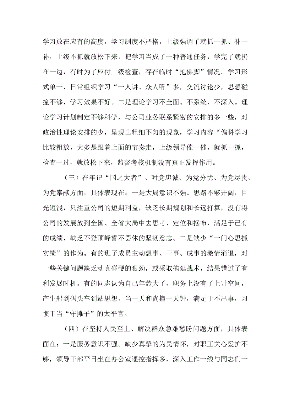 党支部班子发扬斗争精神勇于担当作为坚持人民至上解决群众急难愁盼问题克服形式主义官僚主义2023年度组织生活会对照检查检视剖析材料2篇.docx_第3页