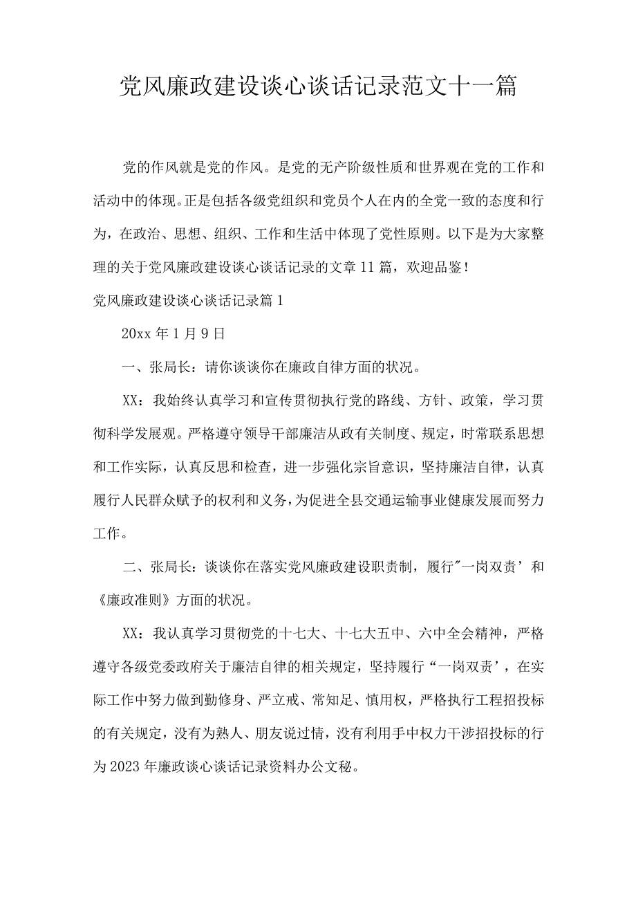 党风廉政建设谈心谈话记录范文十一篇.docx_第1页