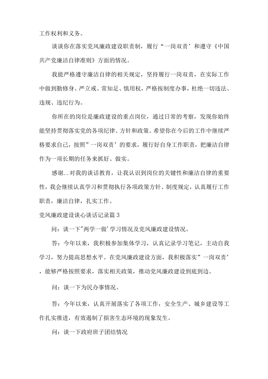 党风廉政建设谈心谈话记录范文十一篇.docx_第3页