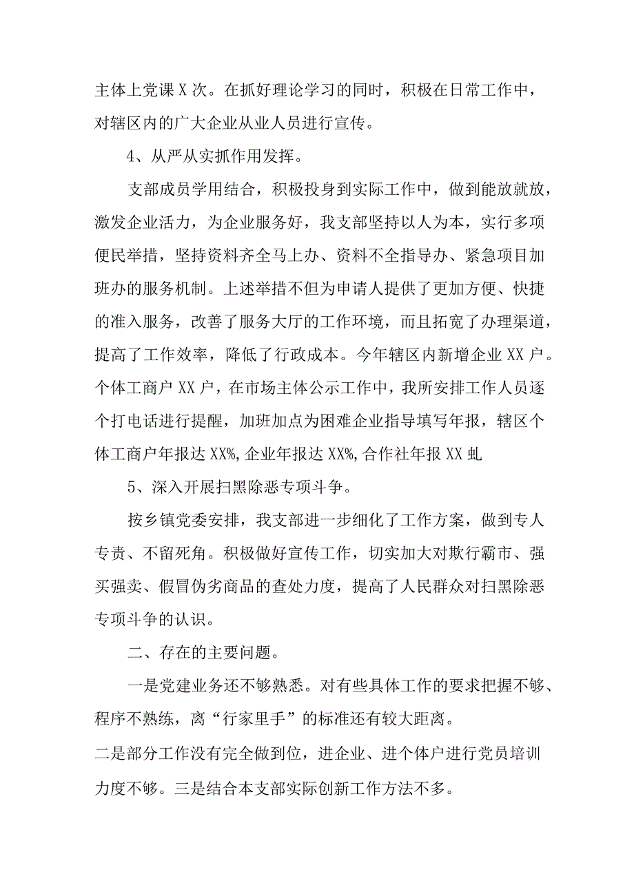 乡镇工商管理所党支部书记2023年度述职报告.docx_第2页