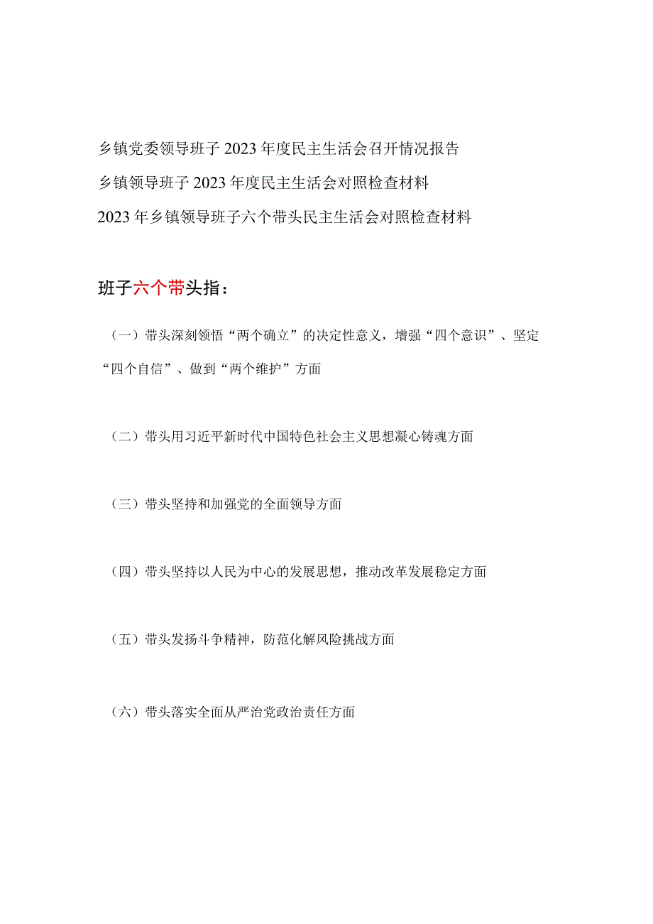 乡镇党委领导班子2023年度民主生活会召开情况报告和对照检查材料带头深刻领悟两个确立的决定性意义增强四个意识坚定四个自信.docx_第1页