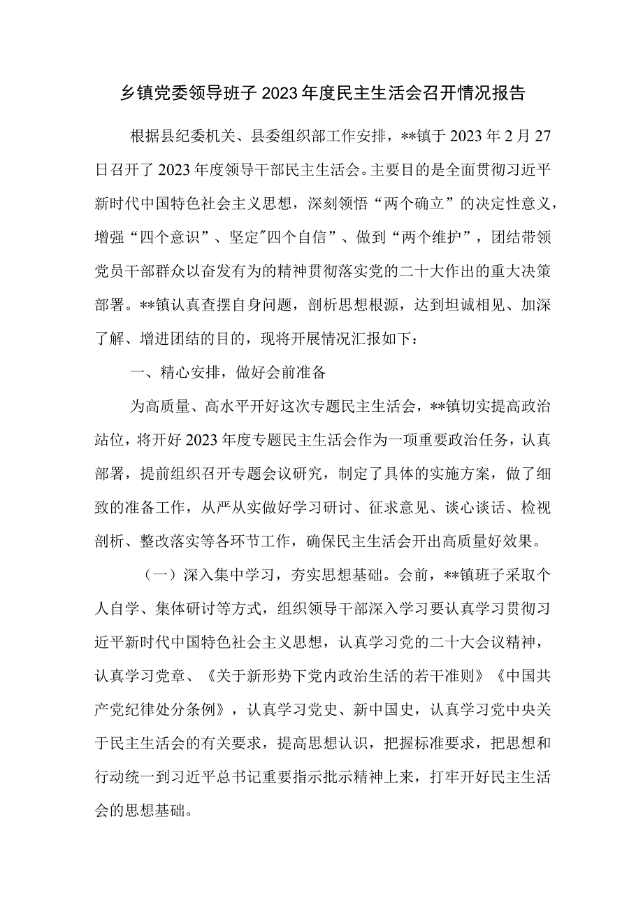 乡镇党委领导班子2023年度民主生活会召开情况报告和对照检查材料带头深刻领悟两个确立的决定性意义增强四个意识坚定四个自信.docx_第2页