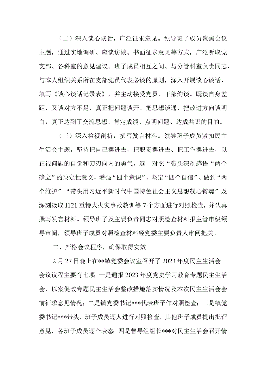 乡镇党委领导班子2023年度民主生活会召开情况报告和对照检查材料带头深刻领悟两个确立的决定性意义增强四个意识坚定四个自信.docx_第3页