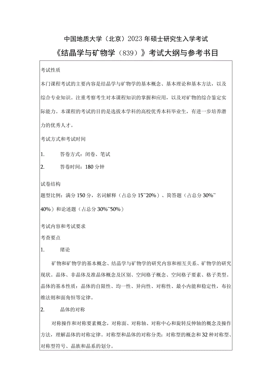 中国地质大学北京2023年硕士结晶学与矿物学839考试大纲与参考书目.docx_第1页