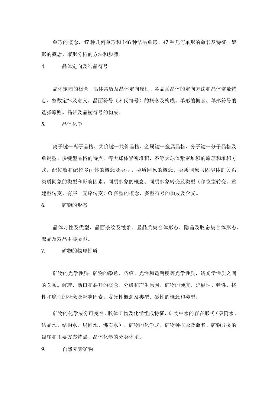 中国地质大学北京2023年硕士结晶学与矿物学839考试大纲与参考书目.docx_第3页