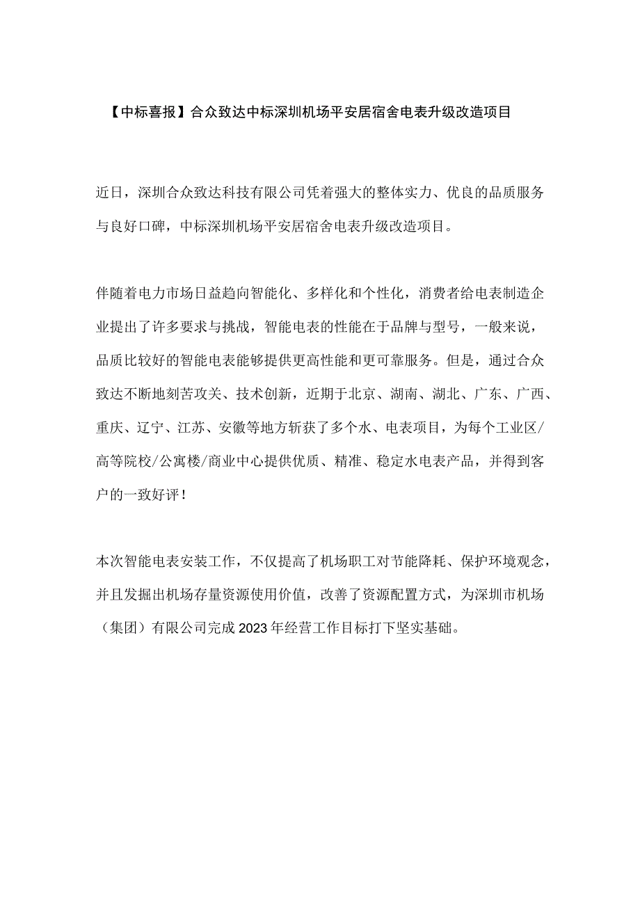 中标喜报合众致达中标深圳机场平安居宿舍电表升级改造项目.docx_第1页