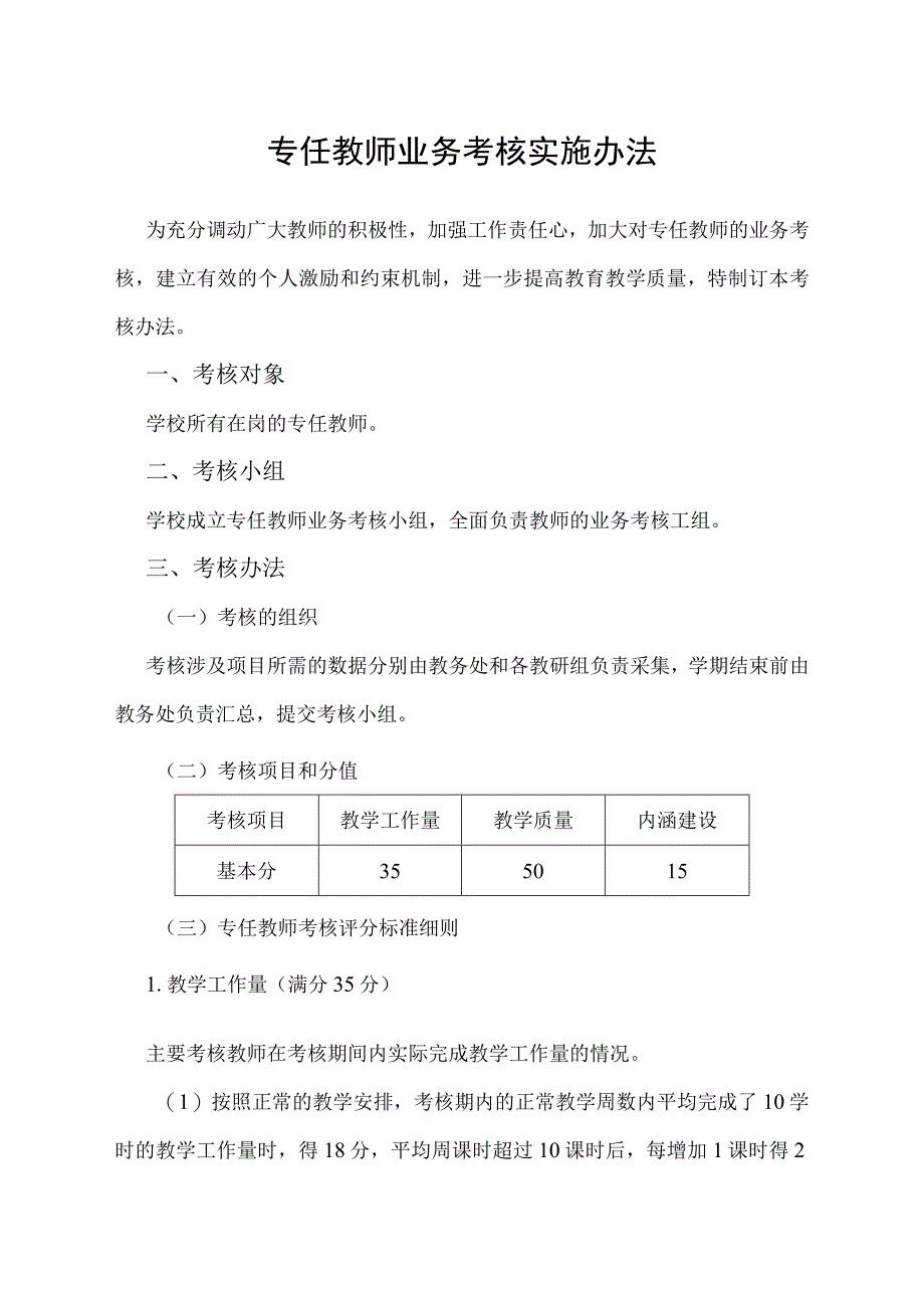 专任教师业务考核实施办法.docx_第1页