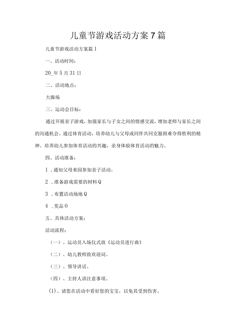 儿童节游戏活动方案7篇.docx_第1页