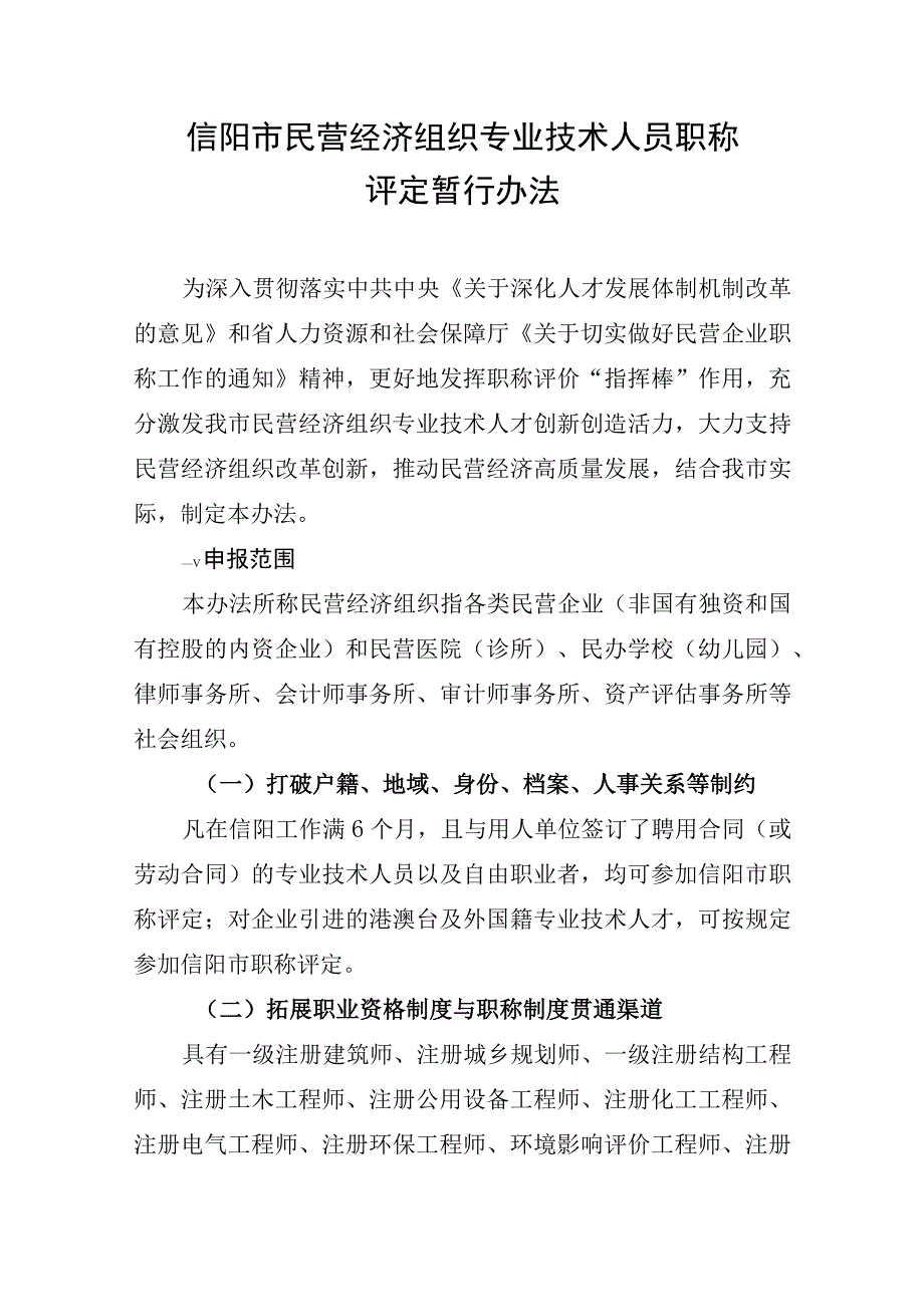 信阳市民营经济组织专业技术人员职称评定暂行办法.docx_第1页