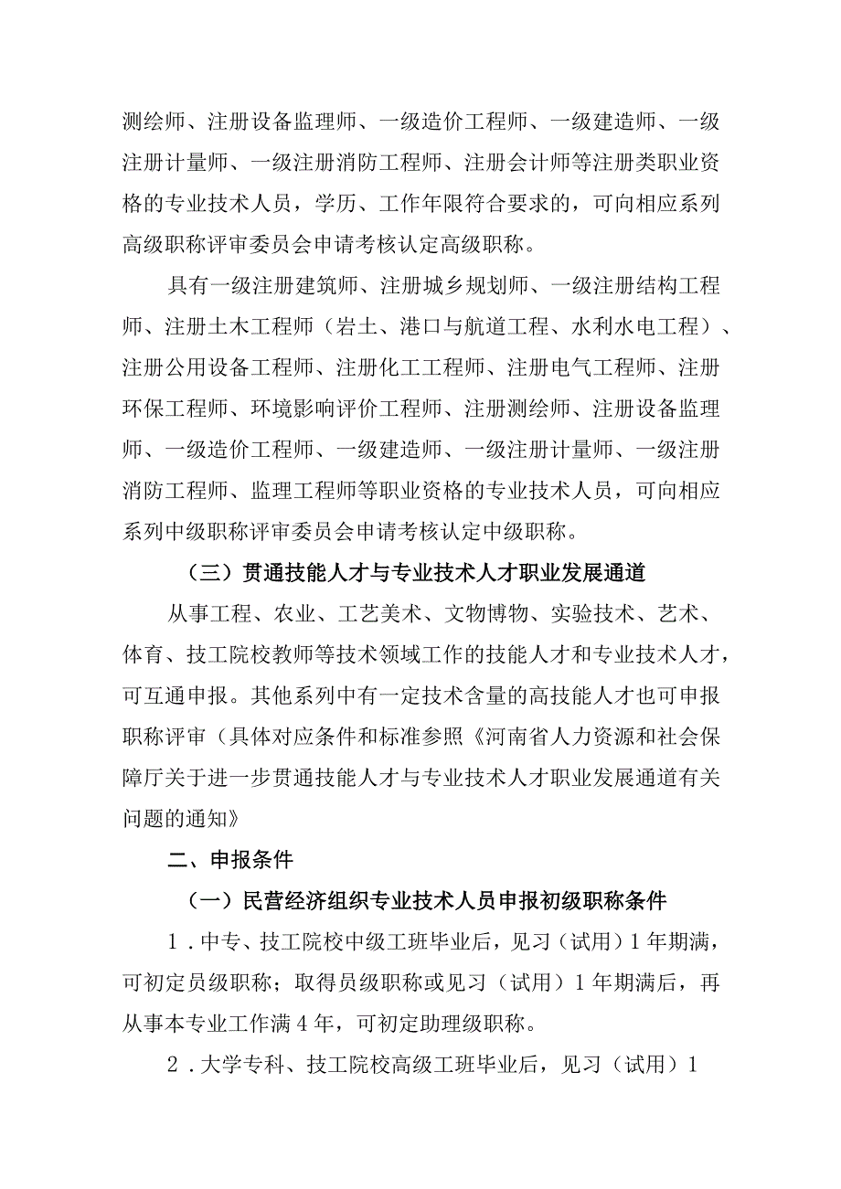 信阳市民营经济组织专业技术人员职称评定暂行办法.docx_第2页