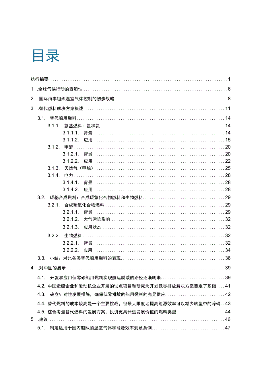 低零排放船用燃料的发展概况及对我国的启示.docx_第1页