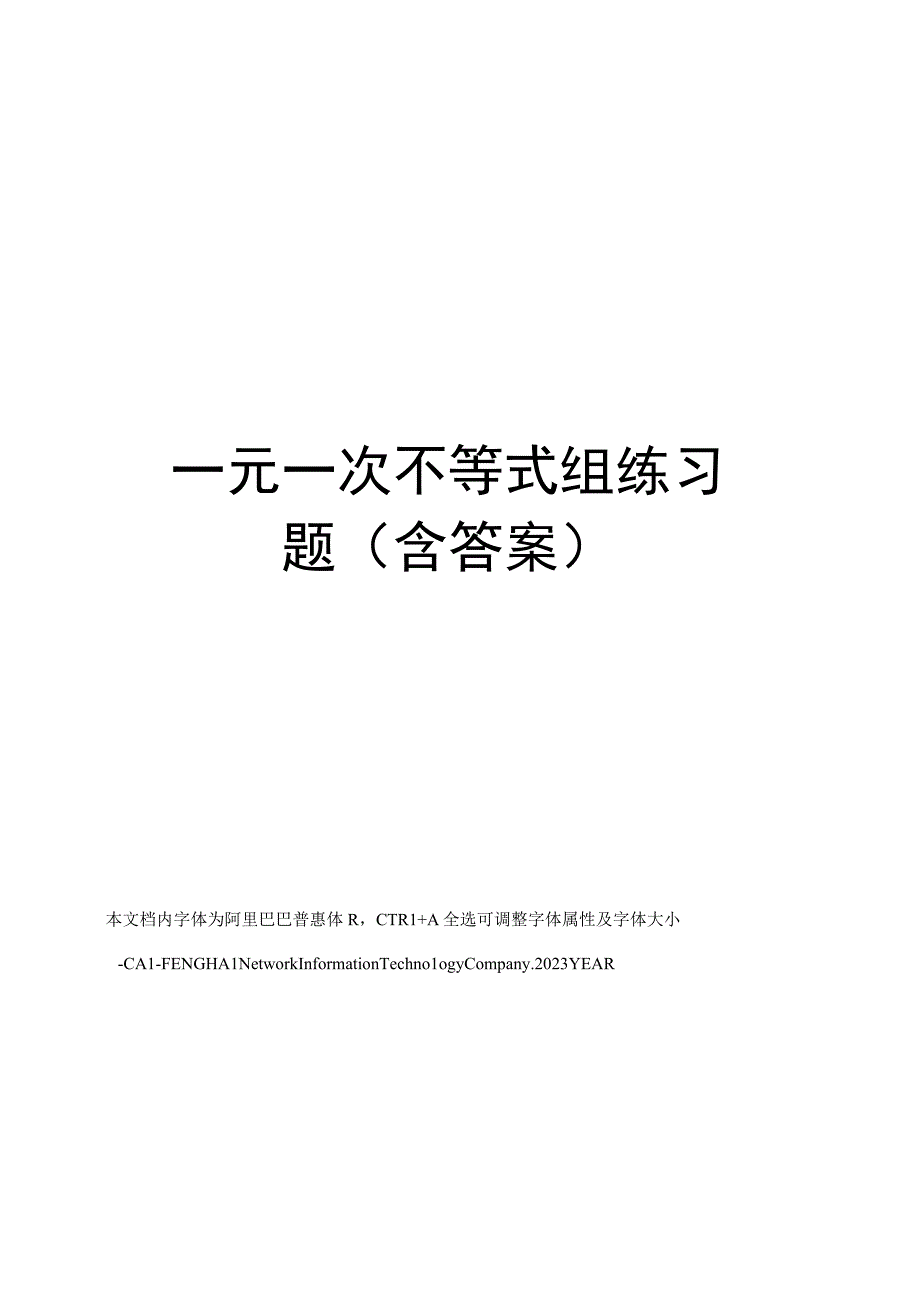 一元一次不等式组练习题(含答案).docx_第1页