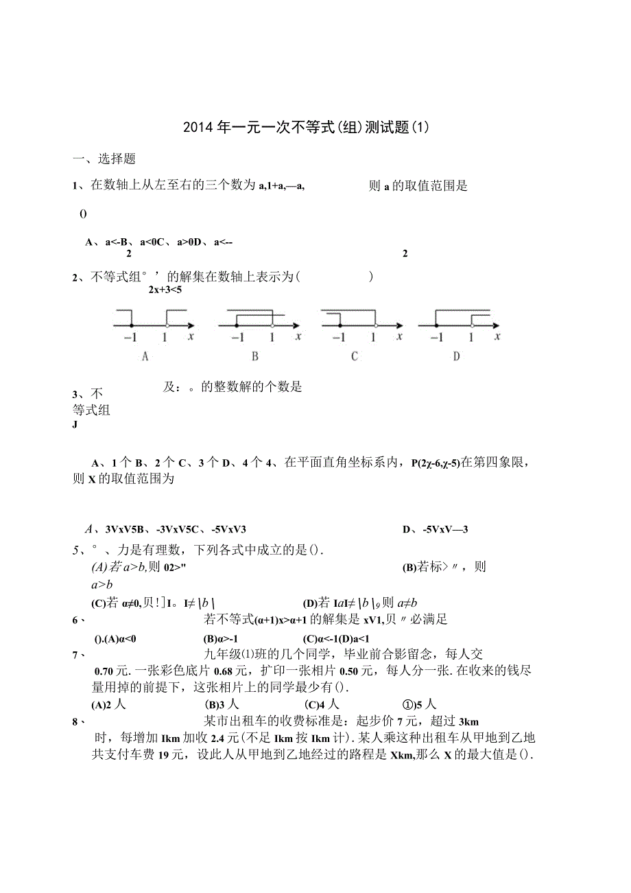 一元一次不等式组练习题(含答案).docx_第2页