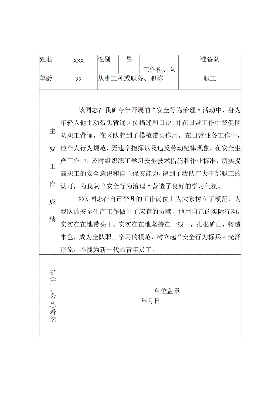 事迹安全行为标兵事迹材料模板(3页.docx_第3页