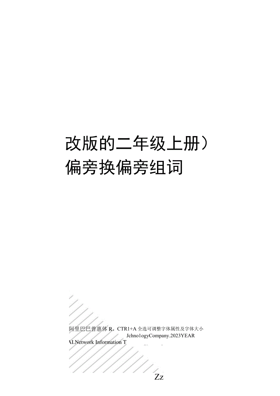 人教版的二年级上册加偏旁换偏旁组词.docx_第1页