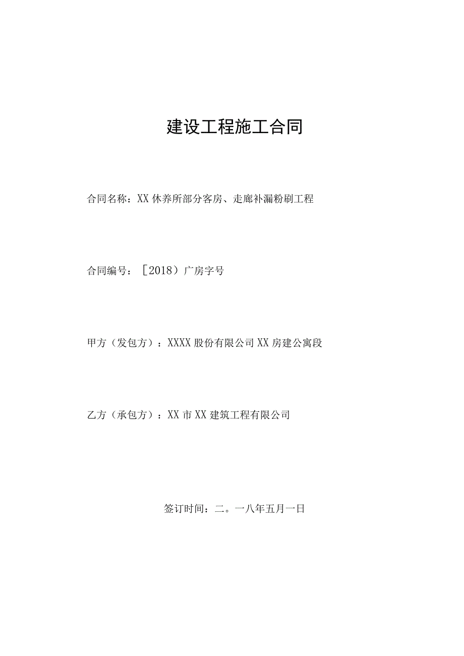 休养所部分客房走廊补漏粉刷工程合同.docx_第1页