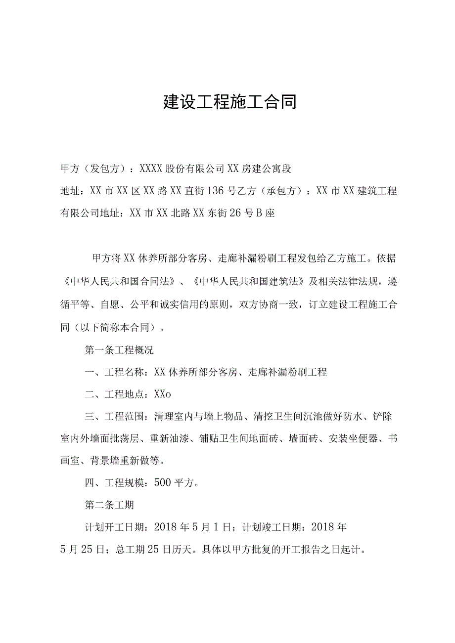 休养所部分客房走廊补漏粉刷工程合同.docx_第2页