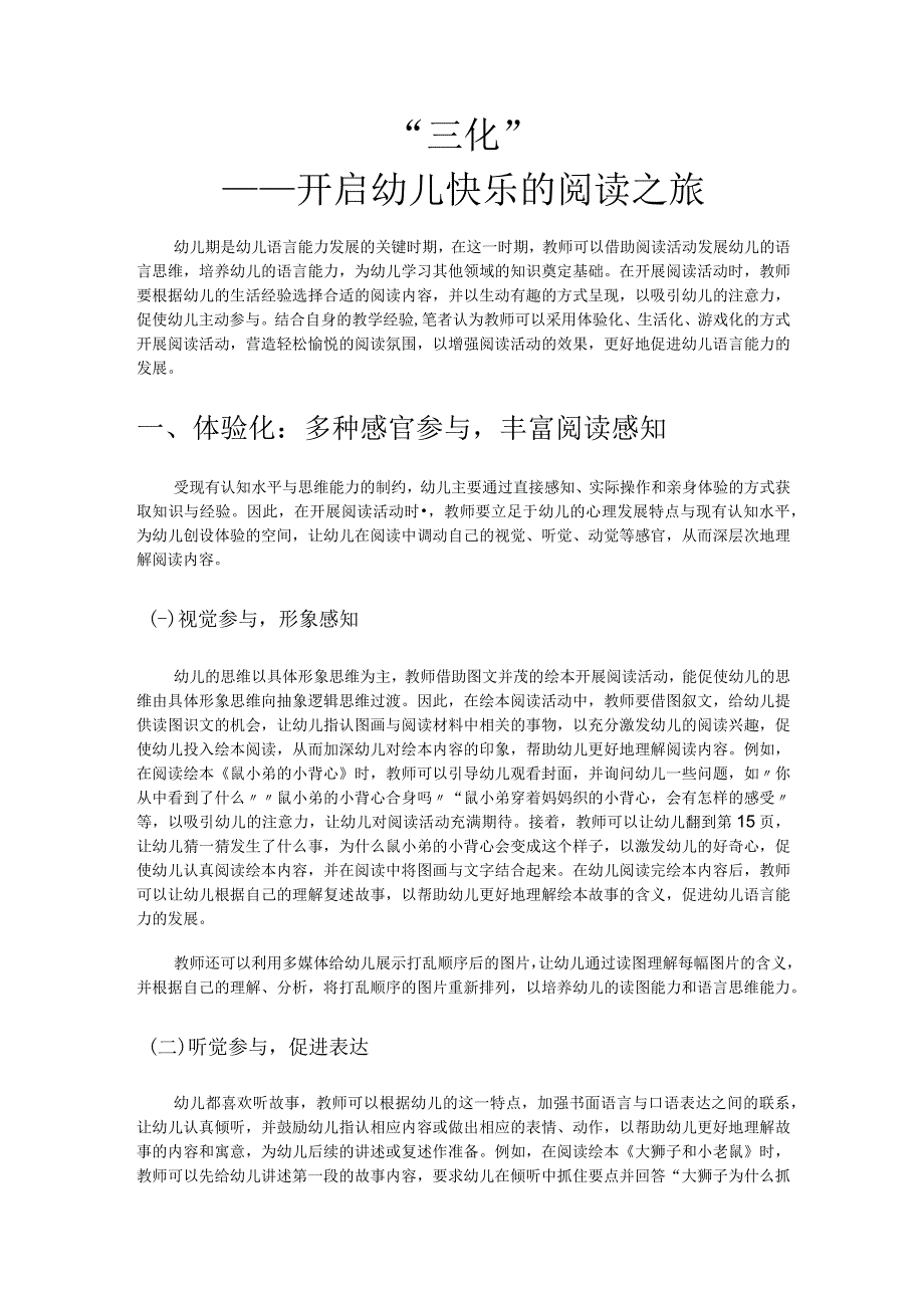 三化开启幼儿快乐的阅读之旅.docx_第1页