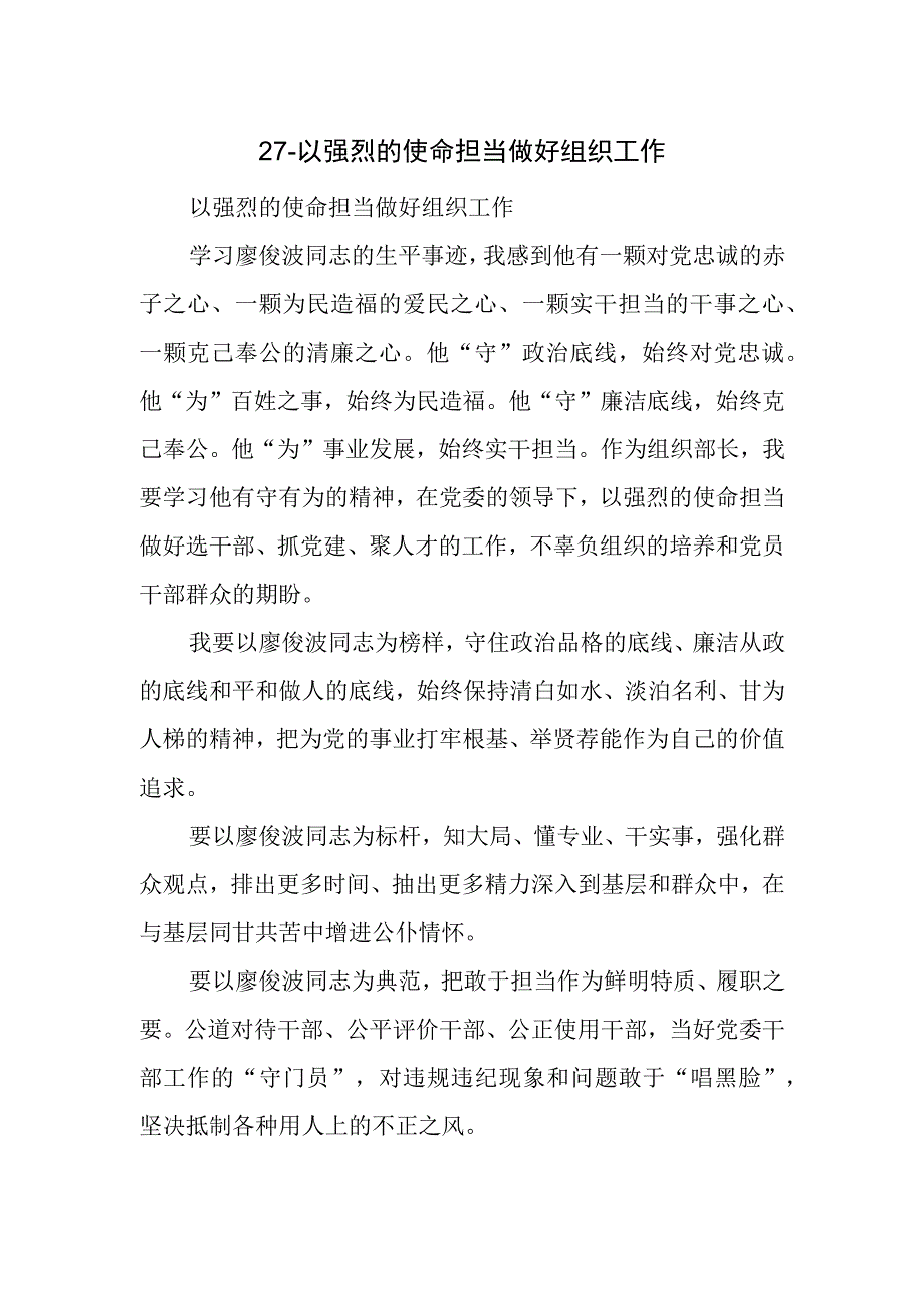 以强烈的使命担当做好组织工作.docx_第1页