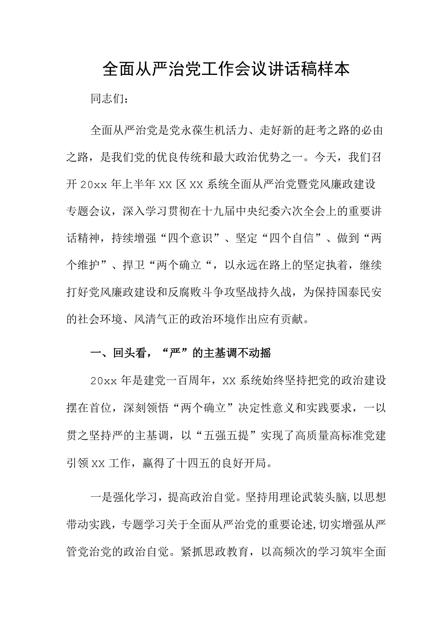 全面从严治党工作会议讲话稿样本.docx_第1页