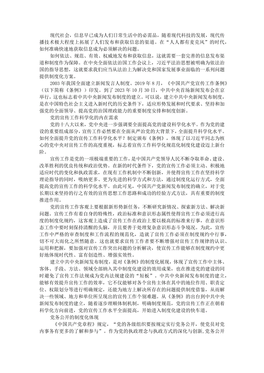 党内法规制度建设的现实意涵新闻发布制度建立为例附新形势下党内法规制度建设的若干思考.docx_第1页