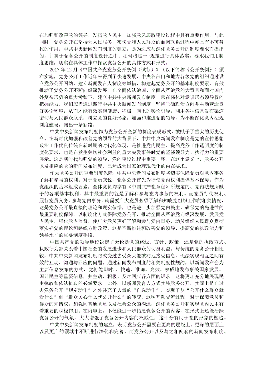 党内法规制度建设的现实意涵新闻发布制度建立为例附新形势下党内法规制度建设的若干思考.docx_第2页