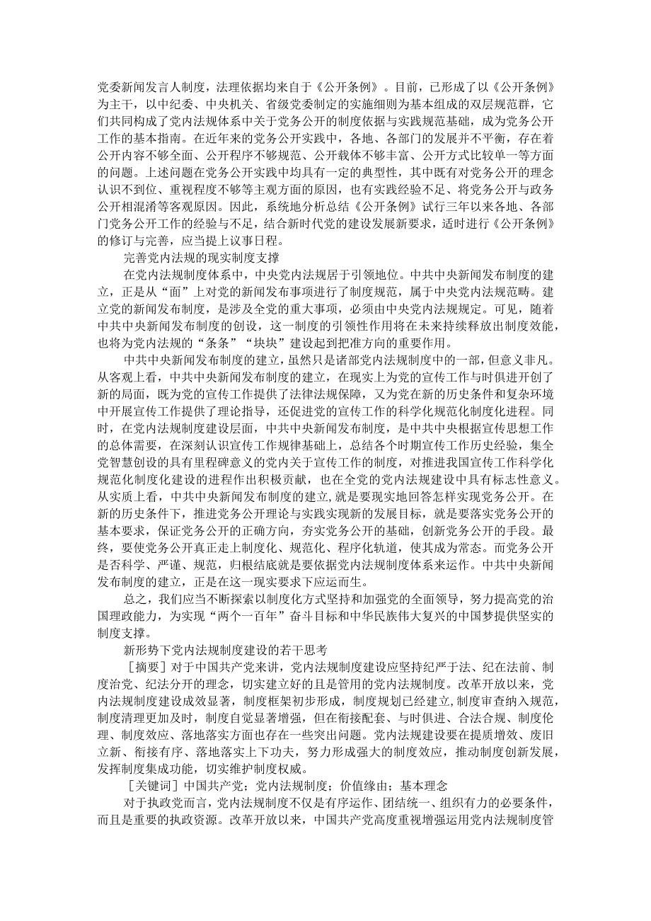 党内法规制度建设的现实意涵新闻发布制度建立为例附新形势下党内法规制度建设的若干思考.docx_第3页