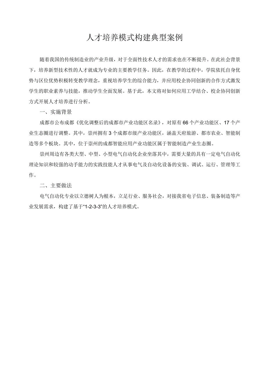 人才培养模式构建典型案例.docx_第1页