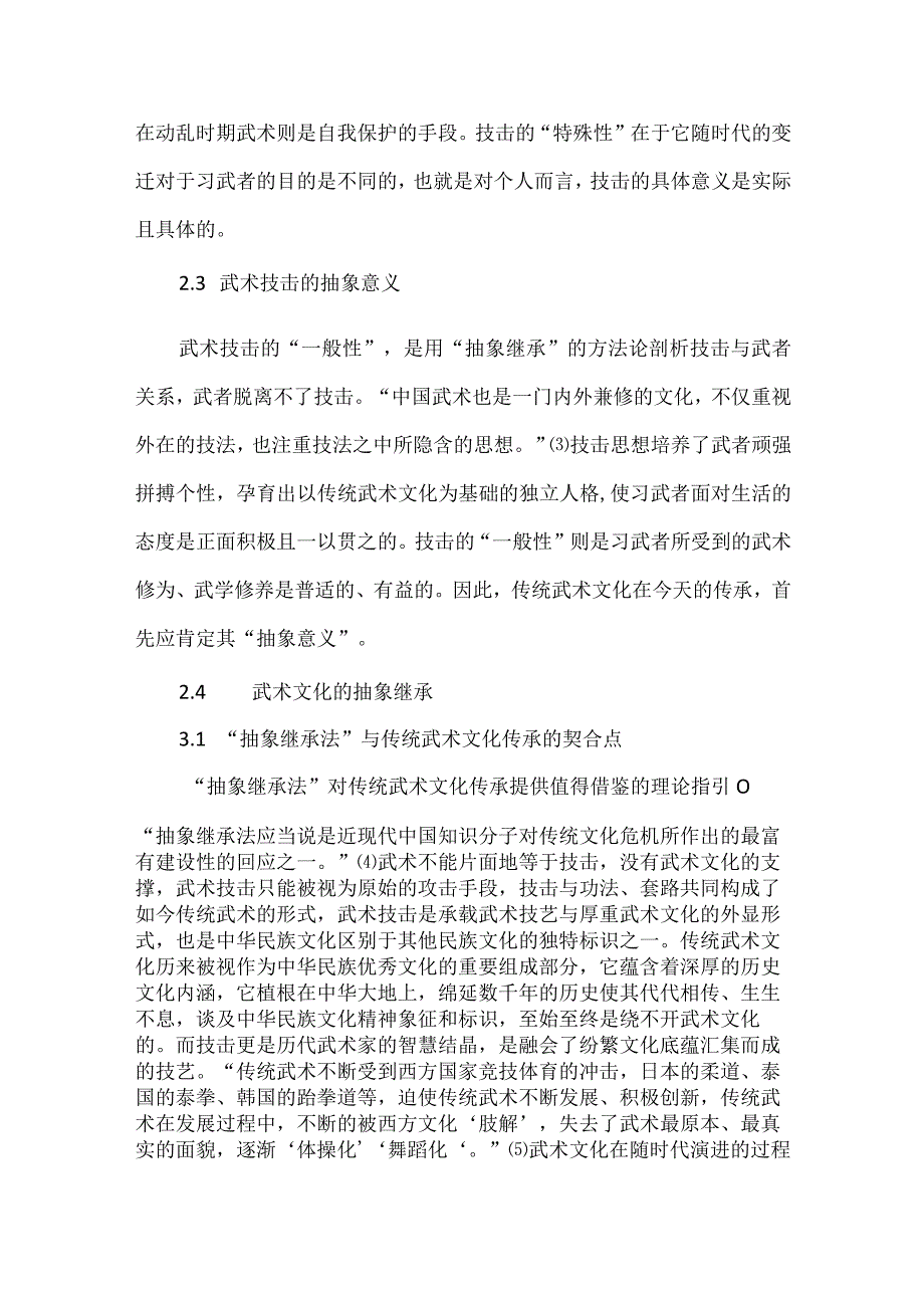 传统武术文化抽象继承探讨.docx_第3页