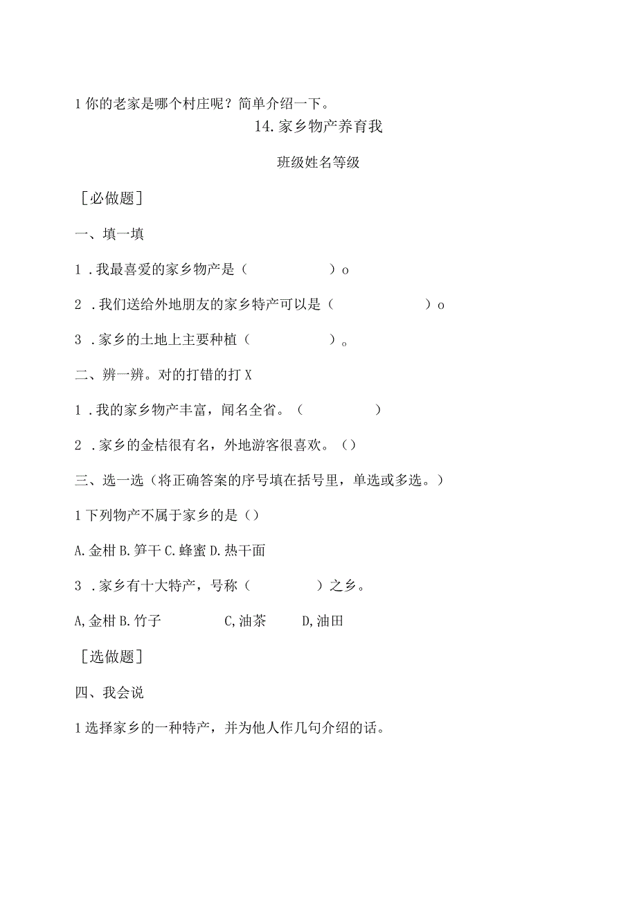 二年级上册道德与法治第四单元校本作业.docx_第2页