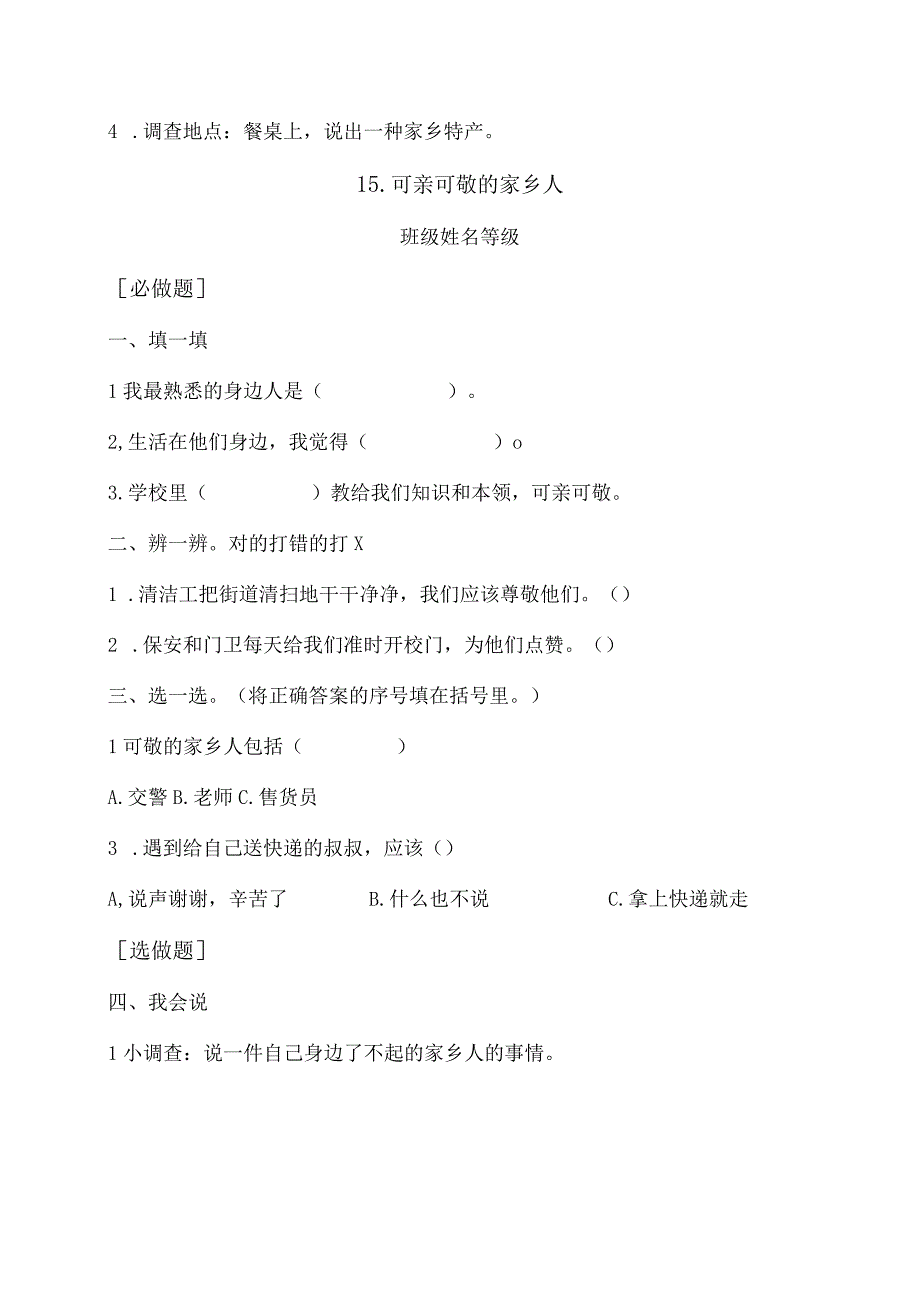 二年级上册道德与法治第四单元校本作业.docx_第3页