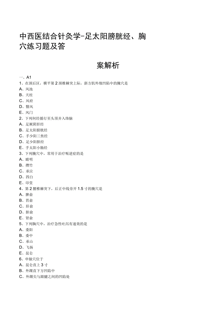 中西医结合针灸学足太阳膀胱经腧穴练习题及答案解析.docx_第1页