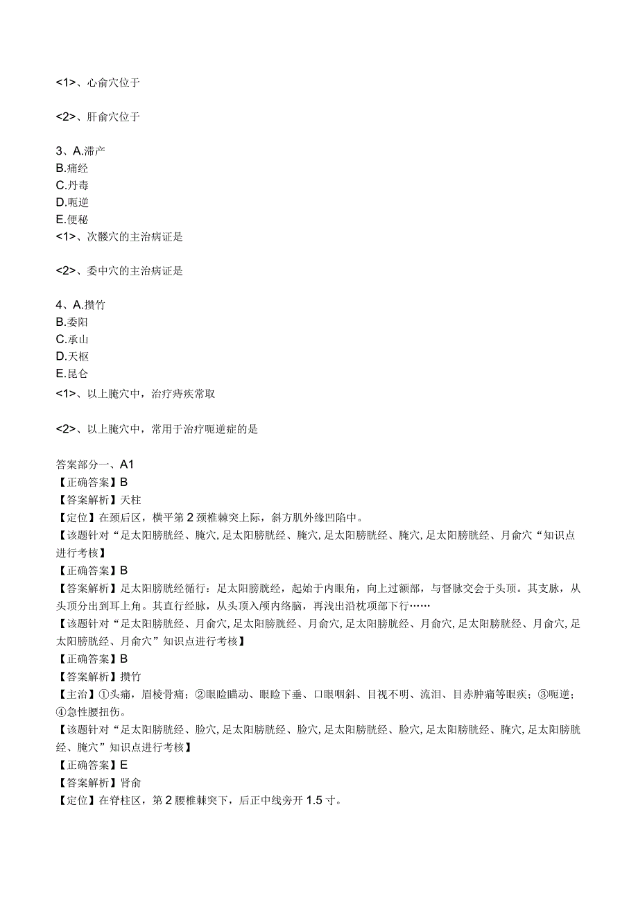 中西医结合针灸学足太阳膀胱经腧穴练习题及答案解析.docx_第3页