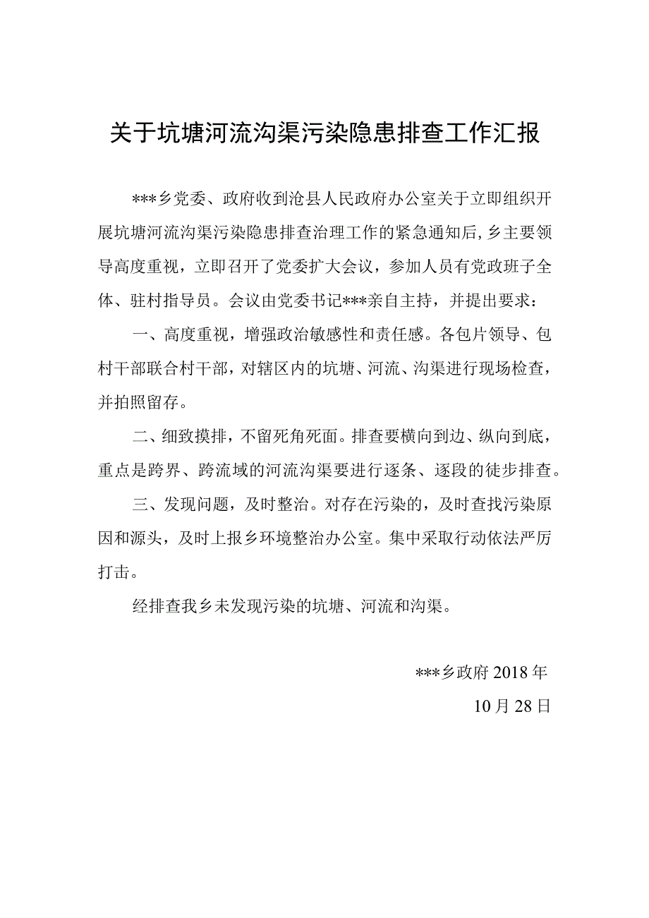 乡镇关于坑塘河流沟渠污染隐患排查工作汇报.docx_第1页