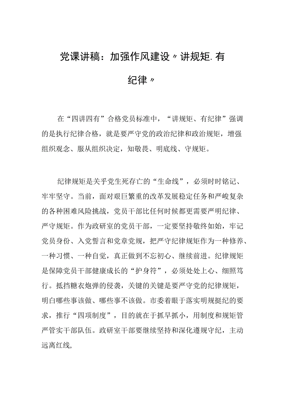 党课讲稿：加强作风建设讲规矩有纪律.docx_第1页