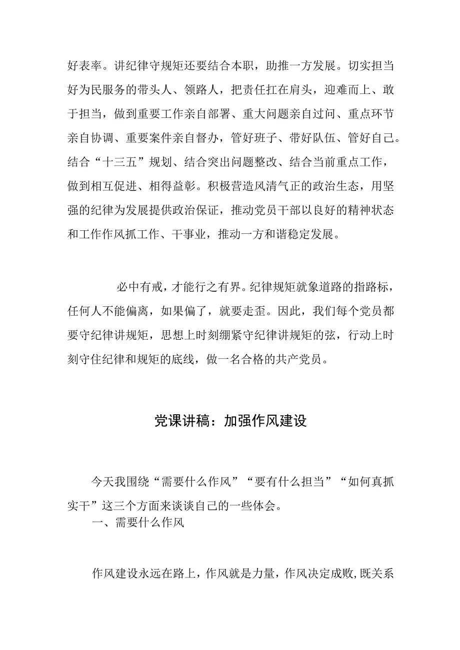 党课讲稿：加强作风建设讲规矩有纪律.docx_第3页