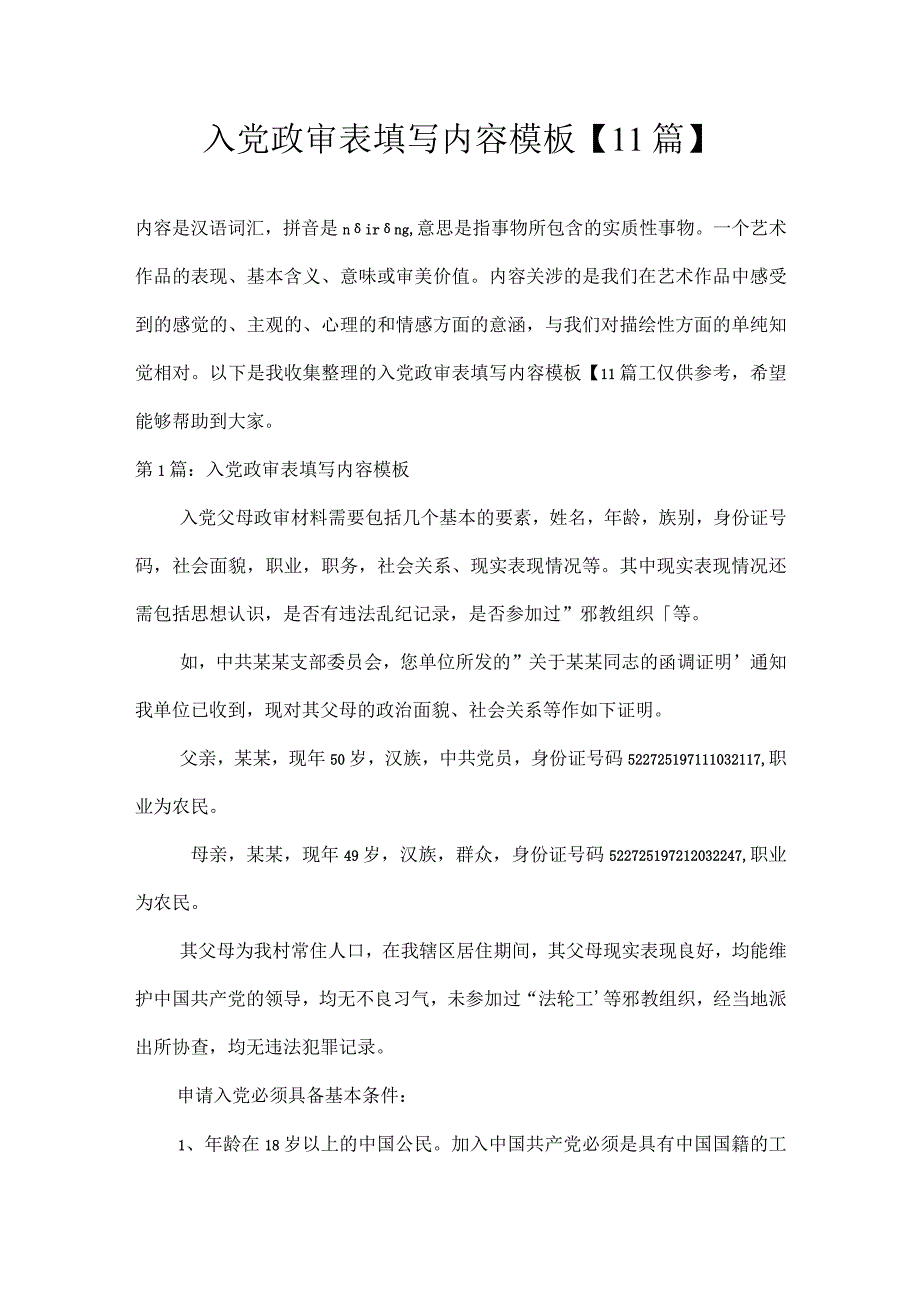 入党政审表填写内容模板11篇.docx_第1页