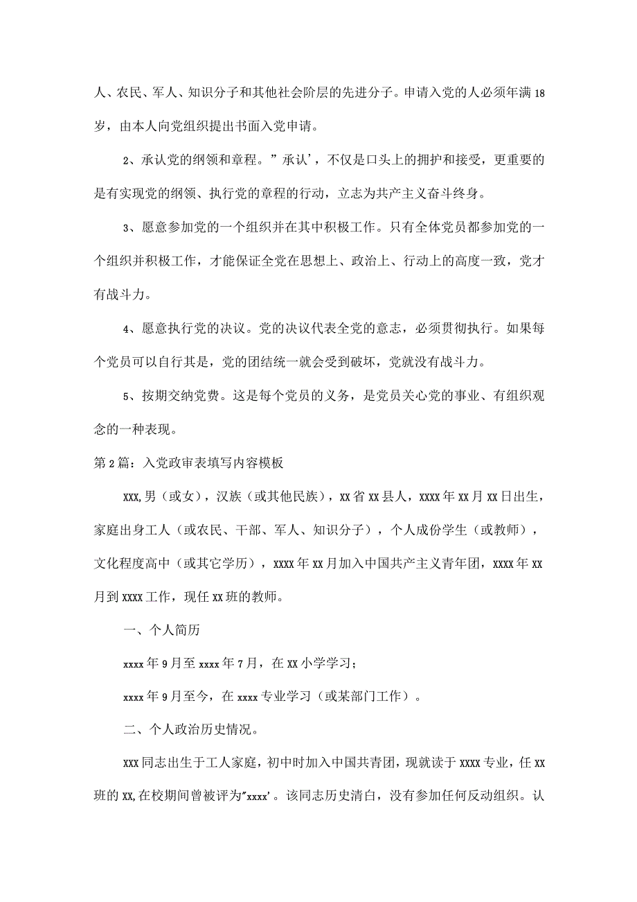 入党政审表填写内容模板11篇.docx_第2页