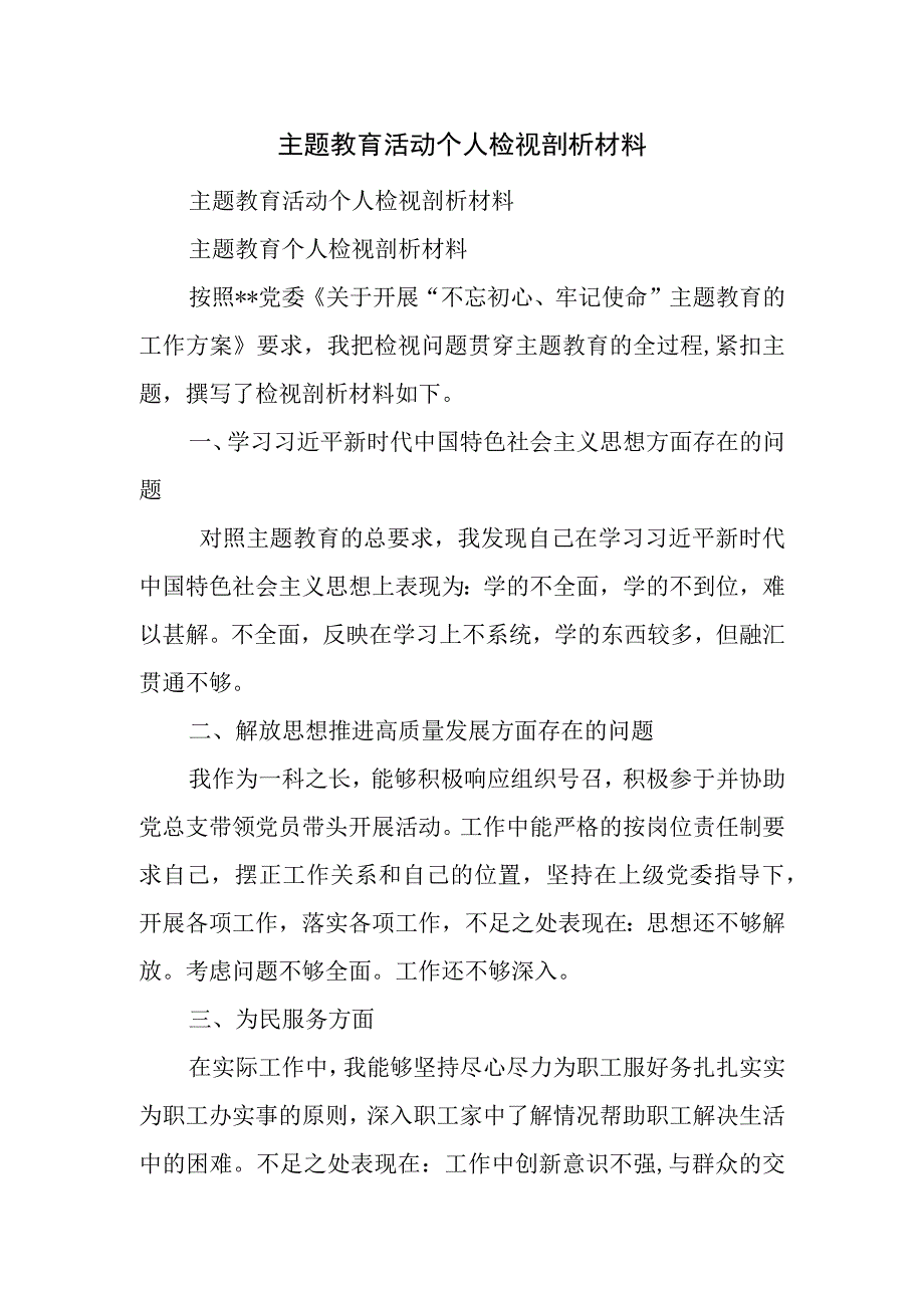 主题教育活动个人检视剖析材料.docx_第1页