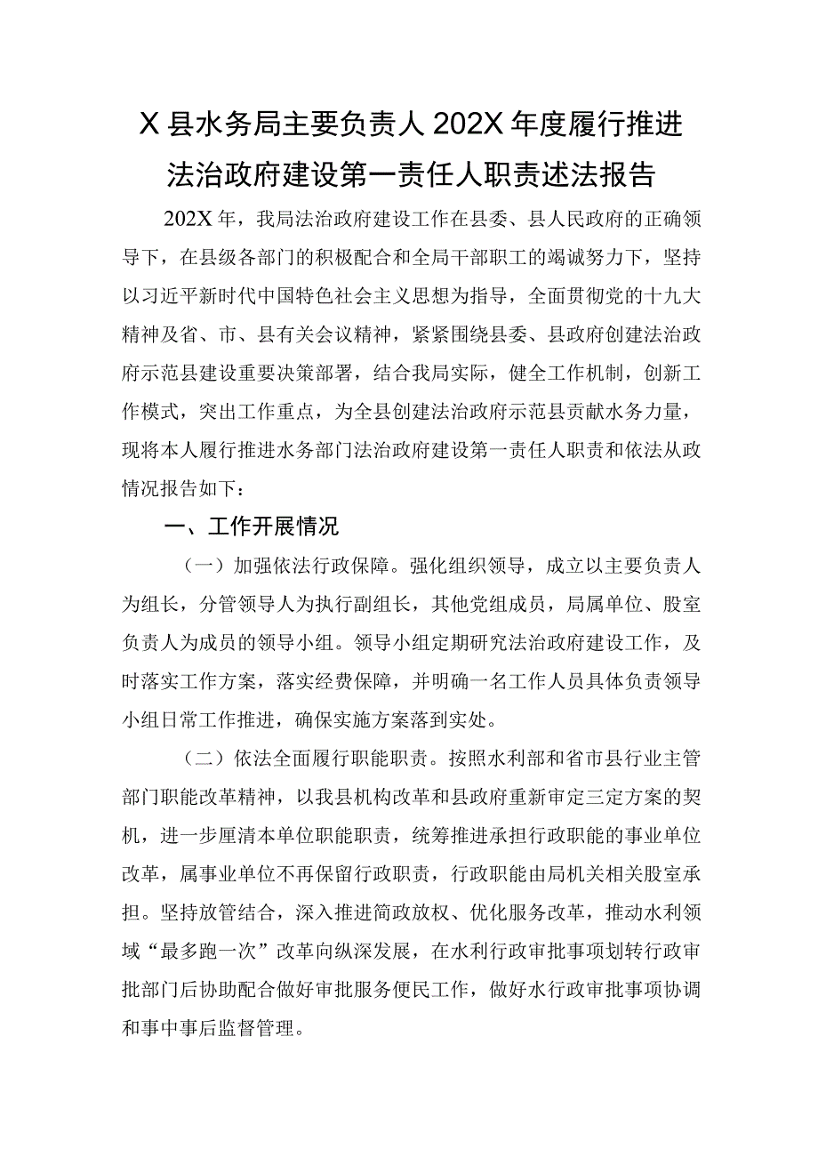 X县水务局主要负责人202X年度履行推进法治政府建设第一责任人职责述法报告.docx_第1页