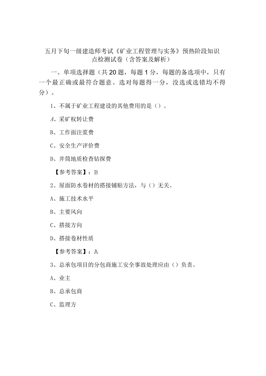 五月下旬一级建造师考试矿业工程管理与实务预热阶段知识点检测试卷含答案及解析.docx_第1页