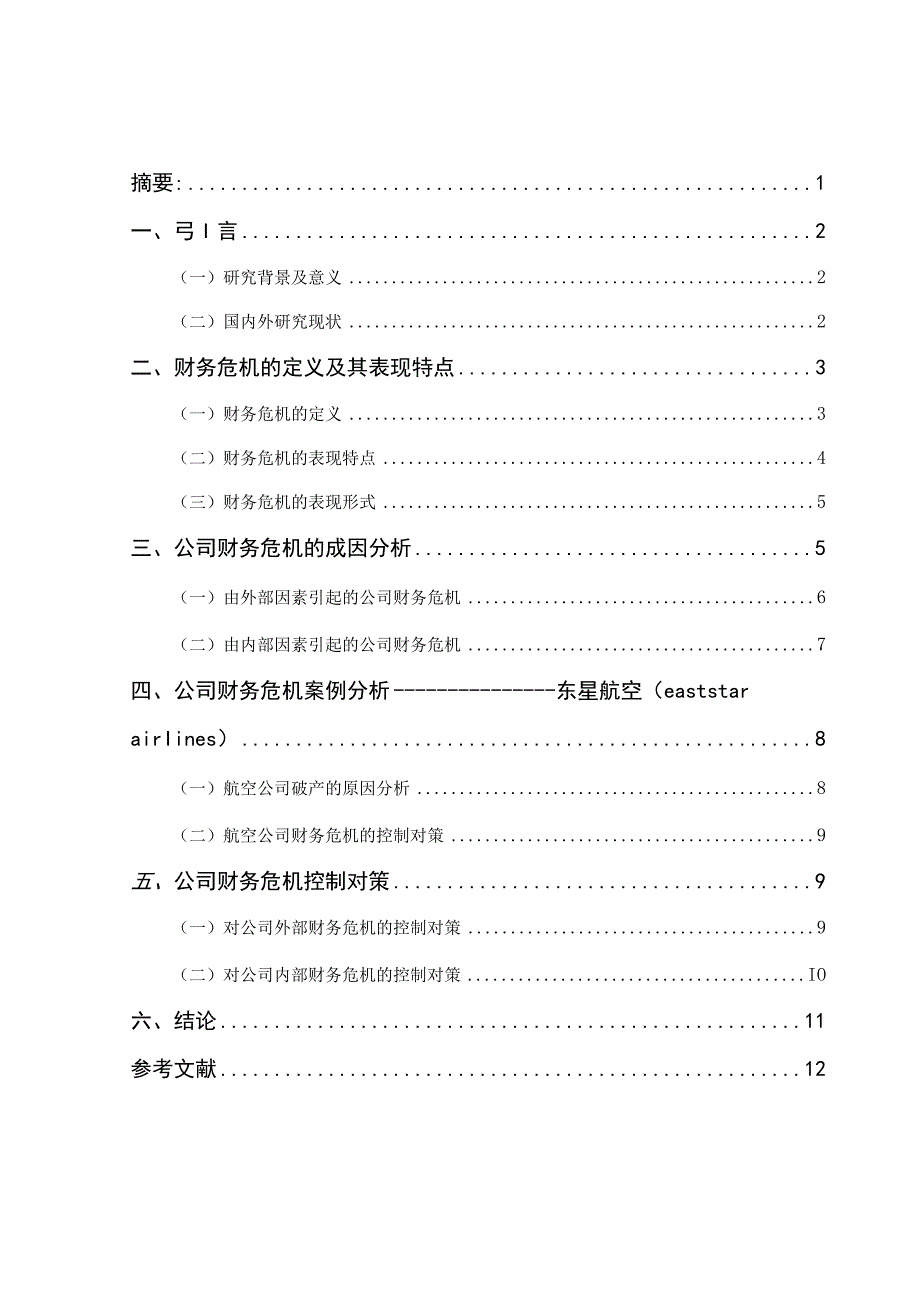 公司财务危机的原因探析.docx_第1页