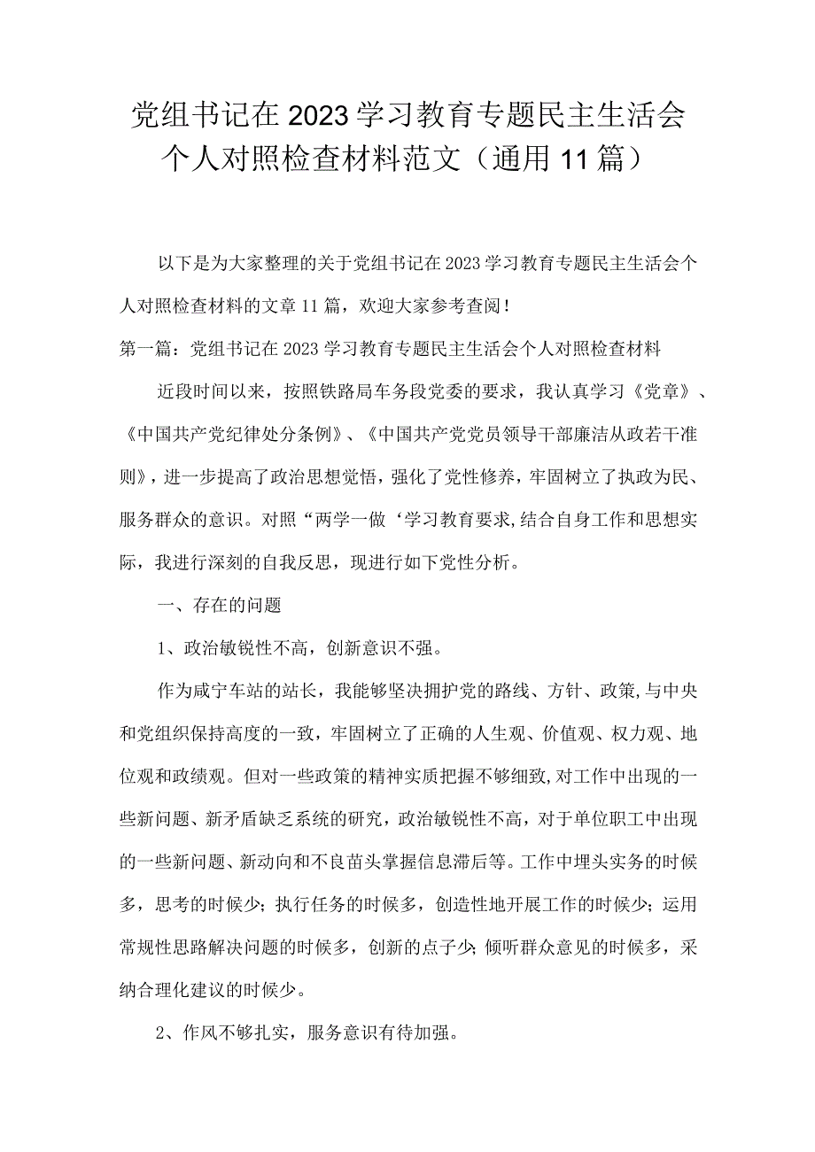 党组书记在2023学习教育专题民主生活会个人对照检查材料范文(通用11篇).docx_第1页