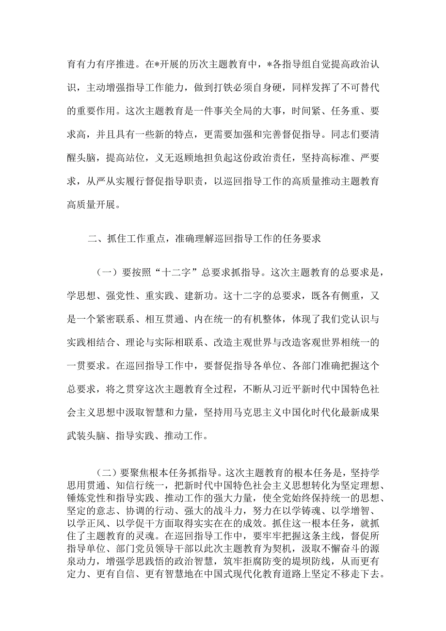 主题教育巡回指导组在学习贯彻党内主题教育指导组培训会议上的讲话.docx_第3页